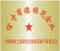 信守商德模范企业