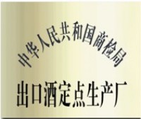 中华人民共和国商检局认定出口酒定点厂