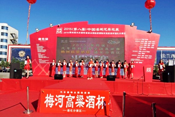 梅河高粱酒杯通化车展模特大赛